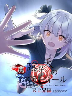 Shin Rinkaiten no Azrael: Tenjoukai-hen - Episode:2