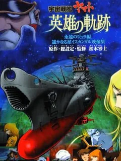 Space Battleship Yamato: Eiyuu no Kiseki