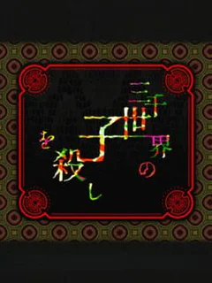 Sanzensekai no Ko wo Koroshi