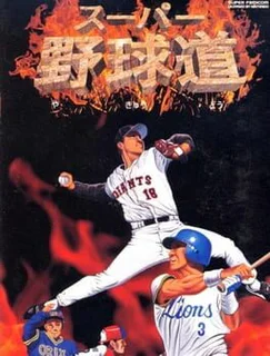 Super Yakyuu-dou