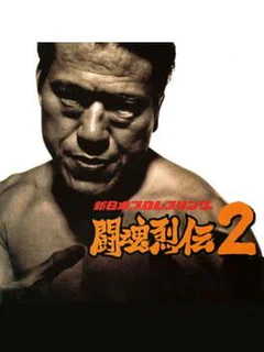 Shin Nippon Pro Wrestling: Toukon Retsuden 2