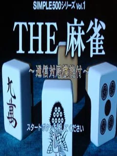 Simple 500 Series Vol. 1: The Mahjong