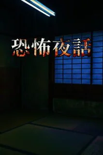 Kyoufu Yawa
