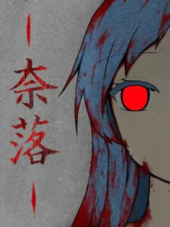 Naraku