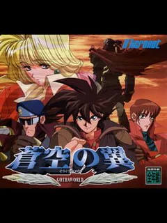 Soukuu no Tsubasa: Gotha World