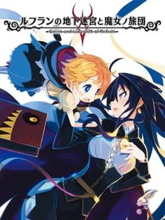 Refrain no Chika Meikyuu to Majo no Ryodan: Limited Edition