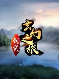 Jiàn Wǔ Xuánhuàn Zhī Lǚ