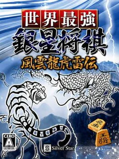 Sekai Saikyou Ginsei Shogi: Fuuun Ryouko Raiden