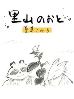 Satoyama Note: Natsukusa Komichi