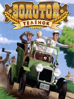 Zolotoj Teljonok